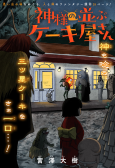 神様の並ぶケーキ屋さん