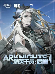 精英干员：启程