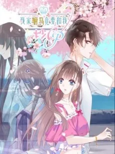 我家驸马竟要和我炒CP