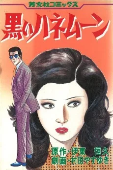 黒いハネムーン