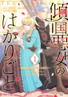 傾国悪女のはかりごと～初夜に自白剤を盛るとは何事か!～