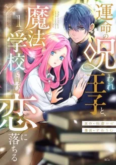 運命の呪われ王子と、魔法学校で再び恋に落ちる