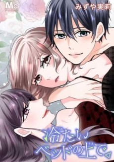 冷たいベッドの上で。