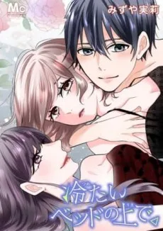 冷たいベッドの上で。