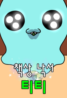 책상 낙서 티티