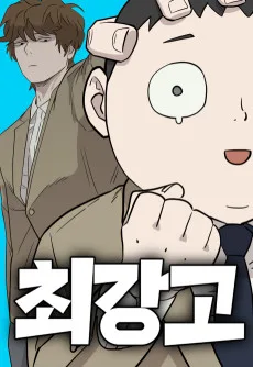 최강고