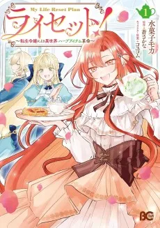 ライセット！～転生令嬢による異世界ハーブアイテム革命～