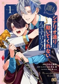 誰もシナリオ通りに動いてくれないんですけど！