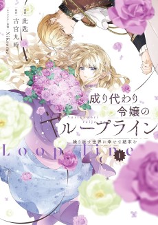 成り代わり令嬢のループライン 繰り返す世界に幸せな結末を