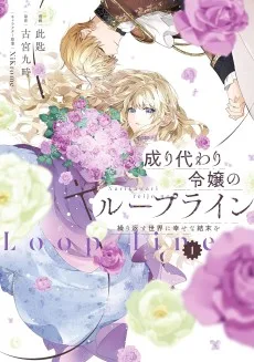 成り代わり令嬢のループライン 繰り返す世界に幸せな結末を