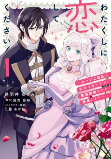 わたくしに恋してください！ ～ループ二回目の悪役令嬢ですが破滅回避のため誘惑します～