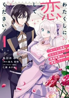 わたくしに恋してください！ ～ループ二回目の悪役令嬢ですが破滅回避のため誘惑します～
