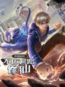 开局送挂：不按套路修仙