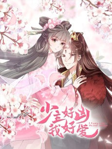 少主好凶我好爱