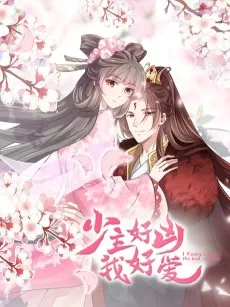 少主好凶我好爱
