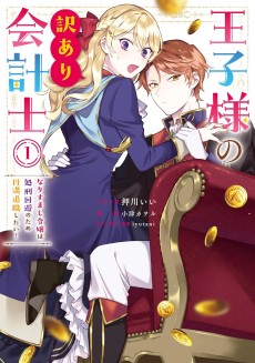 王子様の訳あり会計士　なりすまし令嬢は処刑回避のため円満退職したい！