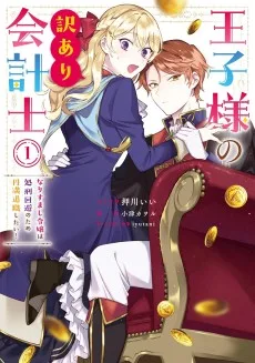 王子様の訳あり会計士　なりすまし令嬢は処刑回避のため円満退職したい！