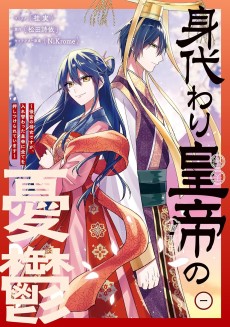 身代わり皇帝の憂鬱～後宮の侍女ですが、入れ替わった皇帝に全てを押しつけられています～