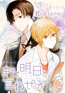 また明日と言わせて