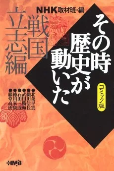 NHK その時歴史が動いた 戦国立志編