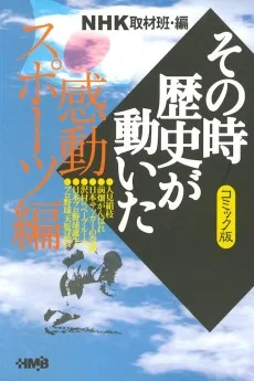 NHK その時歴史が動いた 感動スポーツ編
