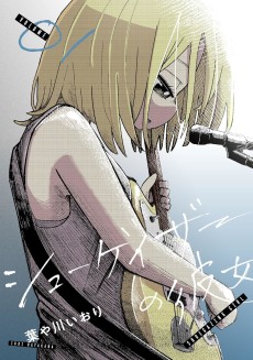 シューゲイザーの彼女