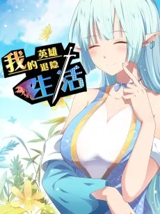 我的英雄退隐生活