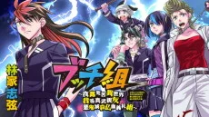 ブッチ組 ～夜露死苦異世界 我等真武親友 悪鬼滅殺仏血義礼組