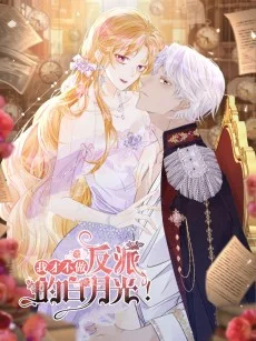 我才不做反派的白月光！