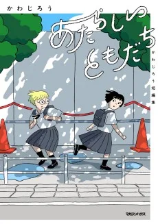 あたらしいともだち かわじろう短編集