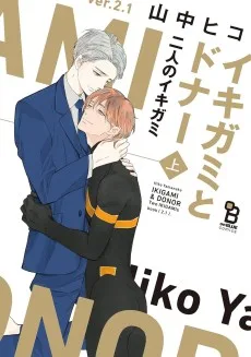 イキガミとドナー 二人のイキガミ