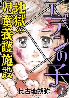 エデンの子～地獄の児童養護施設～