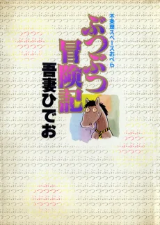 ぶつぶつ冒険記