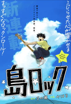 島ロック