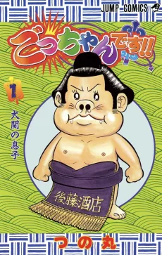 ごっちゃんです！！