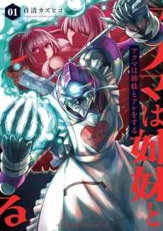 アクマは姉妹とアレをする