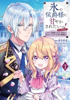 氷の侯爵様に甘やかされたいっ！～シリアス展開しかない幼女に転生してしまった私の奮闘記～@COMIC