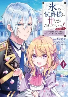 氷の侯爵様に甘やかされたいっ！～シリアス展開しかない幼女に転生してしまった私の奮闘記～@COMIC