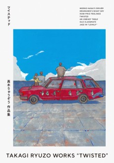 高木りゅうぞう作品集 ツイステッド