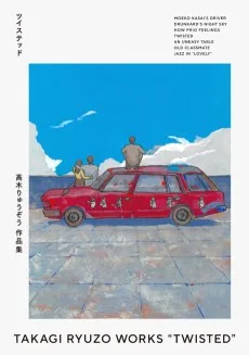 高木りゅうぞう作品集 ツイステッド