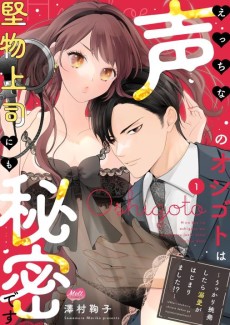 えっちな声のオシゴトは堅物上司にも秘密です ～うっかり挑発したら溺愛がはじまりました!?～