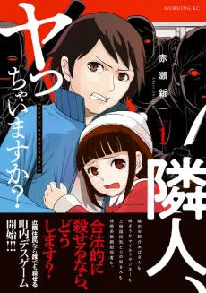 隣人、ヤっちゃいますか？