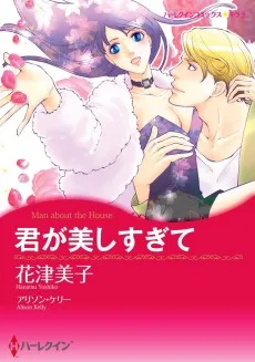 君が美しすぎて