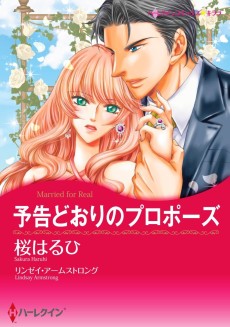 予告どおりのプロポーズ