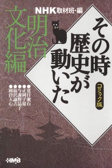 NHK その時歴史が動いた 明治文化編
