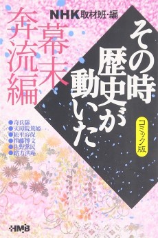 NHK その時歴史が動いた 幕末奔流編
