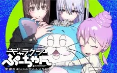 ギャラクシーぷーちゃん 宇宙のはじっこでこんにちは