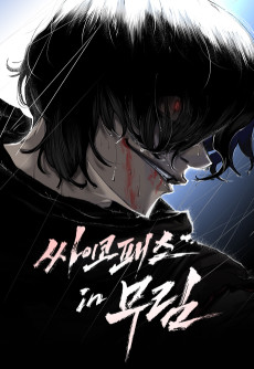 싸이코패스 in 무림