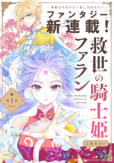 救世の騎士姫 ファラン