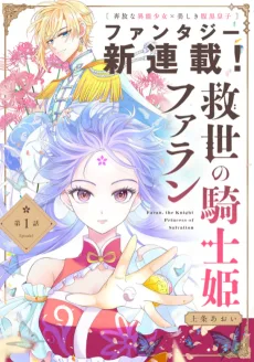 救世の騎士姫 ファラン